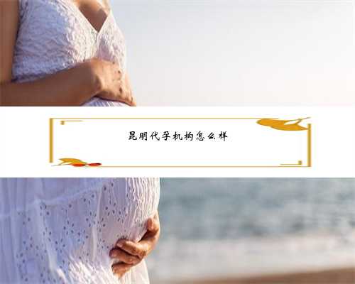 上海试管代孕排行 帮助不孕不育夫妇实现自然生育的梦想
